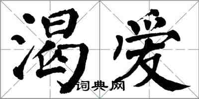 翁闓運渴愛楷書怎么寫