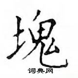 鄧散木寫的硬筆楷書塊