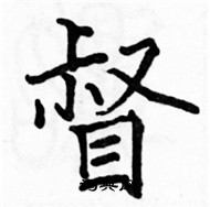 駱恆光寫的硬筆楷書督