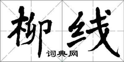 翁闓運柳線楷書怎么寫