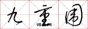 梁錦英九重圍草書怎么寫