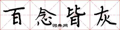 周炳元百念皆灰楷書怎么寫