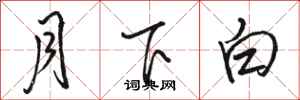 駱恆光月下白行書怎么寫