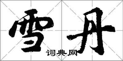 胡問遂雪丹行書怎么寫