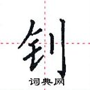 田英章寫的硬筆楷書釗