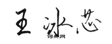 駱恆光王冰芯行書個性簽名怎么寫