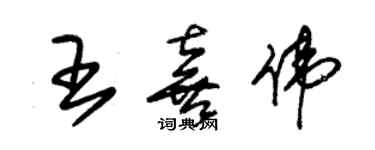 朱錫榮王喜偉草書個性簽名怎么寫