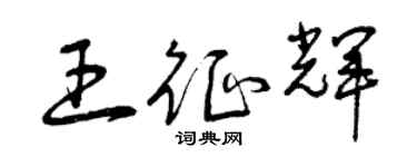 曾慶福王征輝草書個性簽名怎么寫