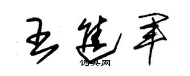 朱錫榮王進軍草書個性簽名怎么寫
