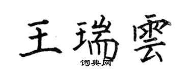 何伯昌王瑞雲楷書個性簽名怎么寫