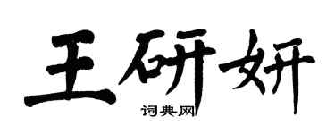 翁闓運王研妍楷書個性簽名怎么寫