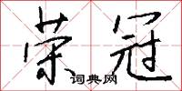 藿香的意思_藿香的解釋_國語詞典