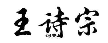 胡問遂王詩宗行書個性簽名怎么寫
