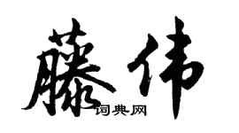 胡問遂藤偉行書個性簽名怎么寫