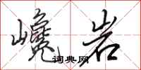 田英章巉岩行書怎么寫
