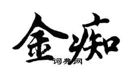 胡問遂金痴行書個性簽名怎么寫