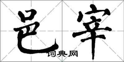 翁闓運邑宰楷書怎么寫