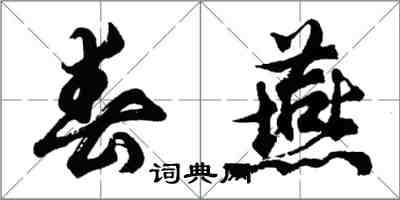 胡問遂春燕行書怎么寫