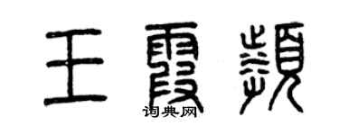 曾慶福王霞頻篆書個性簽名怎么寫