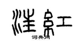 曾慶福汪紅篆書個性簽名怎么寫