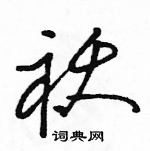 駱恆光寫的硬筆行書襖