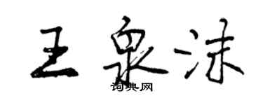 曾慶福王泉沫行書個性簽名怎么寫