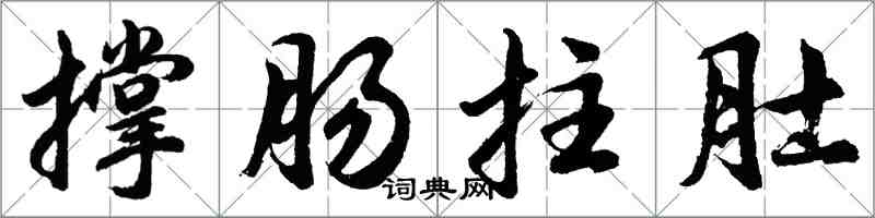 胡問遂撐腸拄肚行書怎么寫