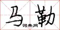 段相林馬勒行書怎么寫