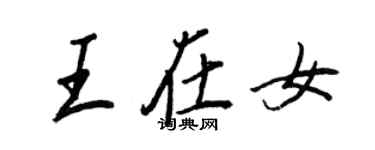 王正良王在女行書個性簽名怎么寫