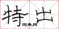 駱恆光特出隸書怎么寫