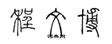 陳聲遠程文博篆書個性簽名怎么寫