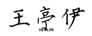 何伯昌王亭伊楷書個性簽名怎么寫