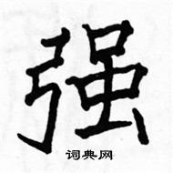 駱恆光寫的硬筆楷書強