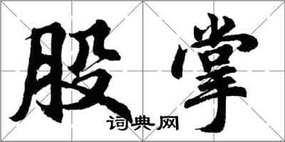 胡問遂股掌行書怎么寫