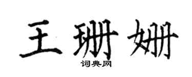 何伯昌王珊姍楷書個性簽名怎么寫