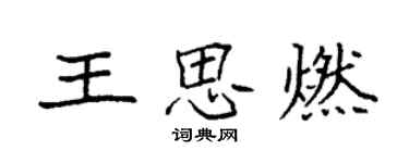 袁強王思燃楷書個性簽名怎么寫