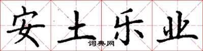 丁謙安土樂業楷書怎么寫