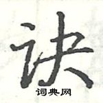 駱恆光寫的硬筆楷書訣