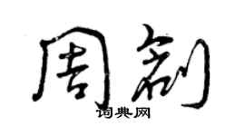 曾慶福周創草書個性簽名怎么寫