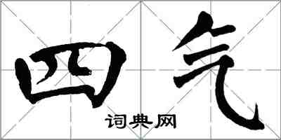 翁闓運四氣楷書怎么寫