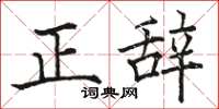 駱恆光正辭楷書怎么寫