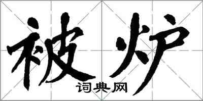 翁闓運被爐楷書怎么寫