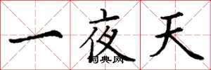 丁謙一夜天楷書怎么寫