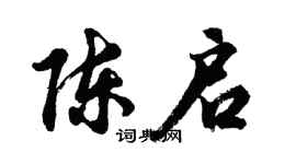 胡問遂陳啟行書個性簽名怎么寫