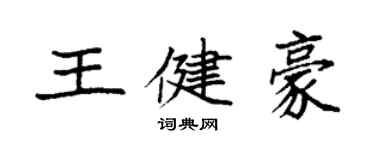 袁強王健豪楷書個性簽名怎么寫