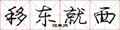 龐中華移東就西行書怎么寫