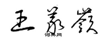 曾慶福王義嶺草書個性簽名怎么寫