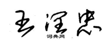 朱錫榮王潤忠草書個性簽名怎么寫