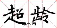 周炳元超齡楷書怎么寫