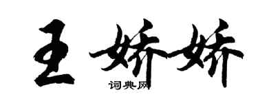 胡問遂王嬌嬌行書個性簽名怎么寫